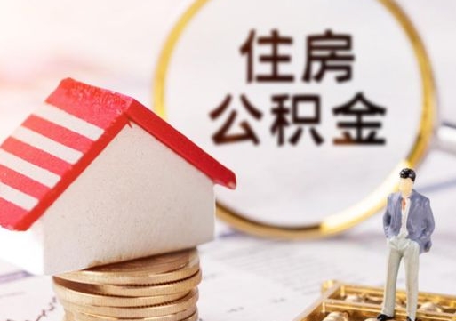 福安公积金可以随意取现吗（公积金可以自愿提取了）